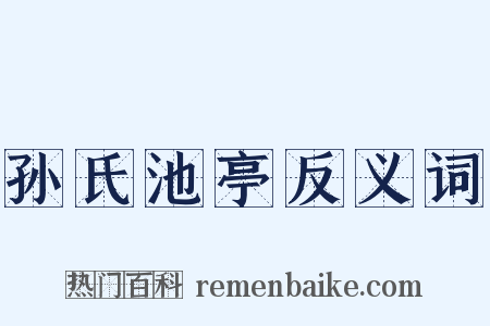 孙氏池亭反义词是什么意思的图片